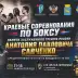 Шестой раунд памяти: боксёры края выйдут на ринг ради легенды Минусинска