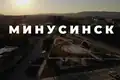 МИНУСИНСК 2020