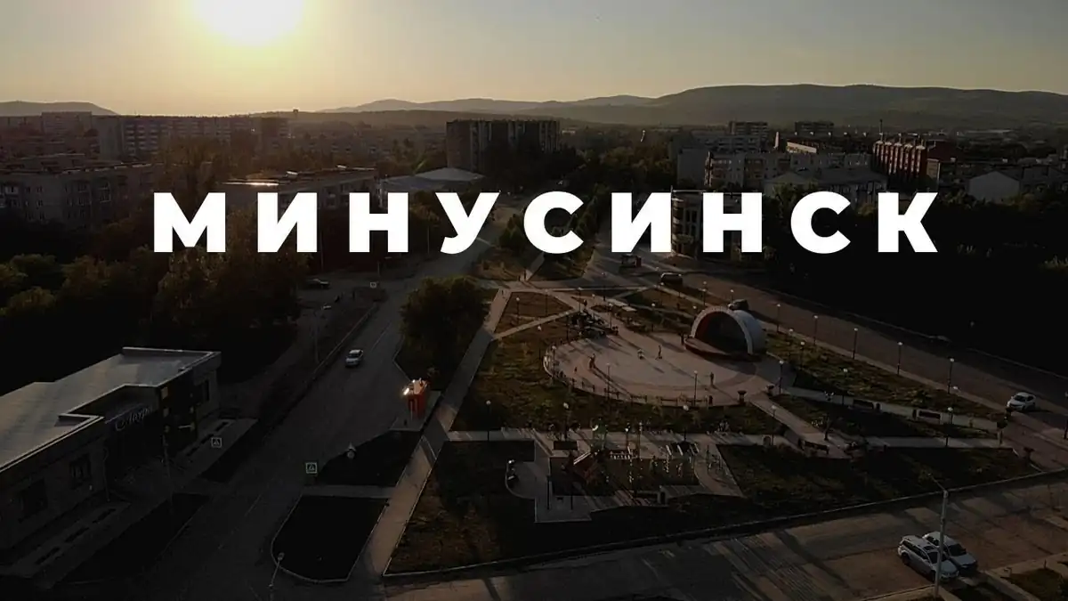 МИНУСИНСК 2020