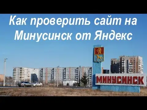 Как проверить сайт на Минусинск от Яндекс