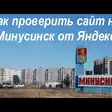 Как проверить сайт на Минусинск от Яндекс