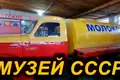Музей авто- и мототехники СССР в Минусинске