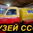 Музей авто- и мототехники СССР в Минусинске