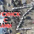 ZV: Минусинск