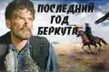Последний год Беркута (1977) фильм