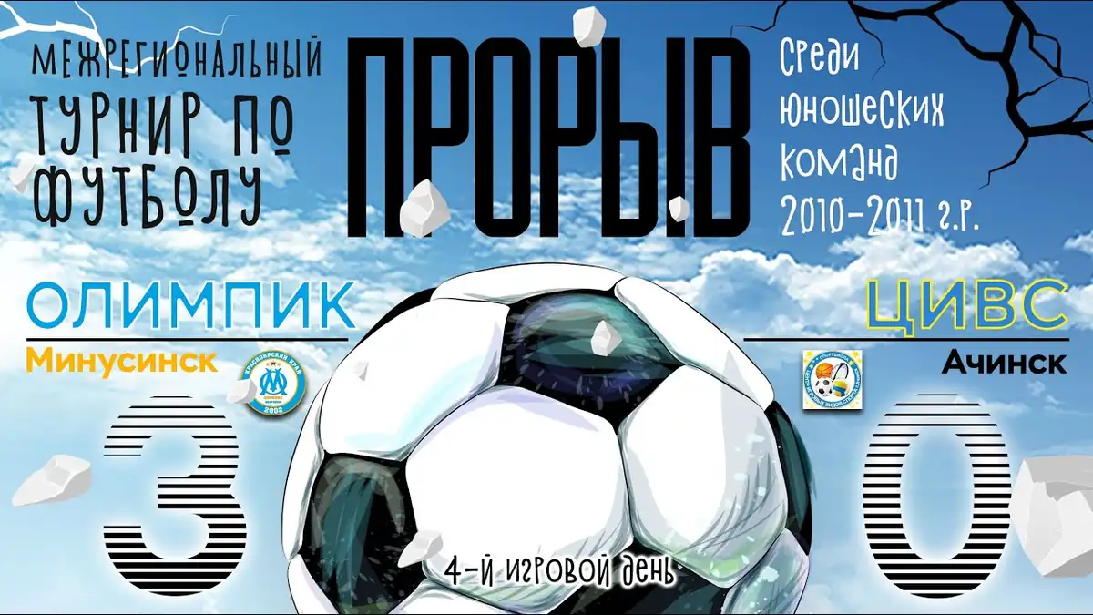 ОЛИМПИК г. Минусинск - ЦИВС г. Ачинск