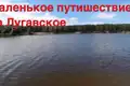Путешествие на озеро Лугавское в Минусинском районе. Часть 1
