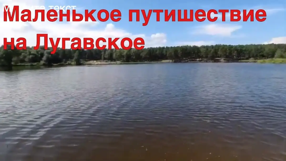 Путешествие на озеро Лугавское в Минусинском районе. Часть 1