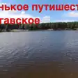 Путешествие на озеро Лугавское в Минусинском районе. Часть 1