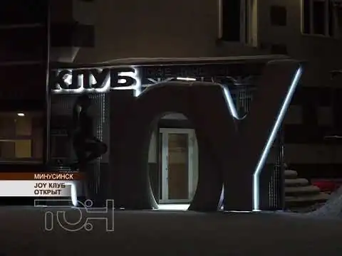 Минусинск. JOY CLUB открытие.
