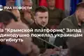 На «Крымской платформе» Запад единодушно пожелал украинцам погибнуть