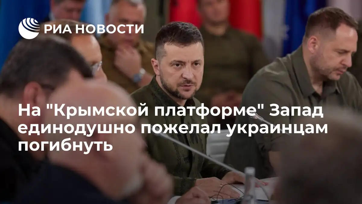 На «Крымской платформе» Запад единодушно пожелал украинцам погибнуть