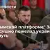 На «Крымской платформе» Запад единодушно пожелал украинцам погибнуть