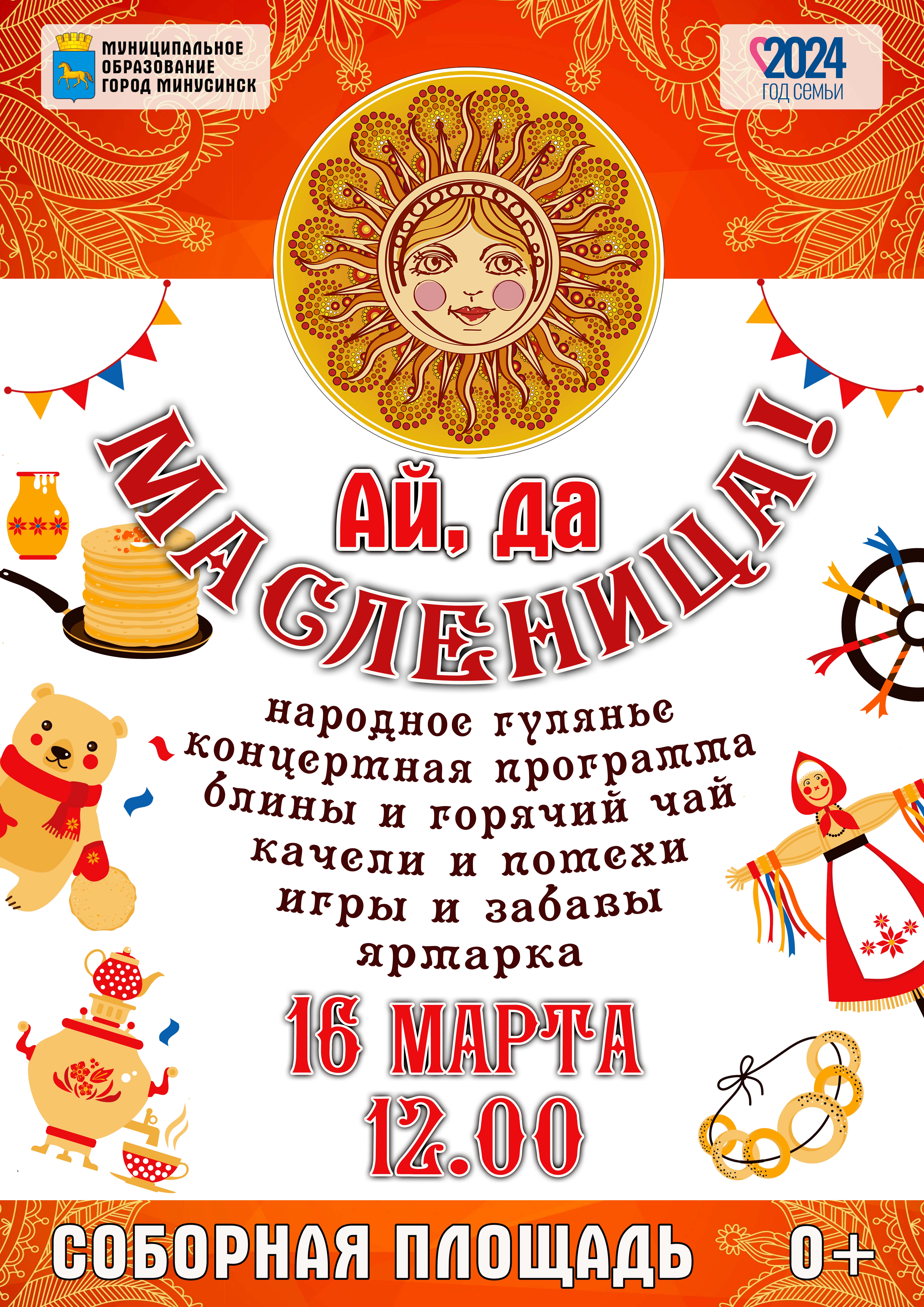 Жителей и гостей города приглашают на проводы зимы