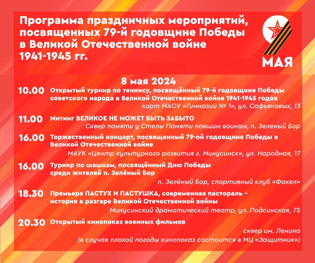 Афиша праздничных мероприятий ко Дню Победы