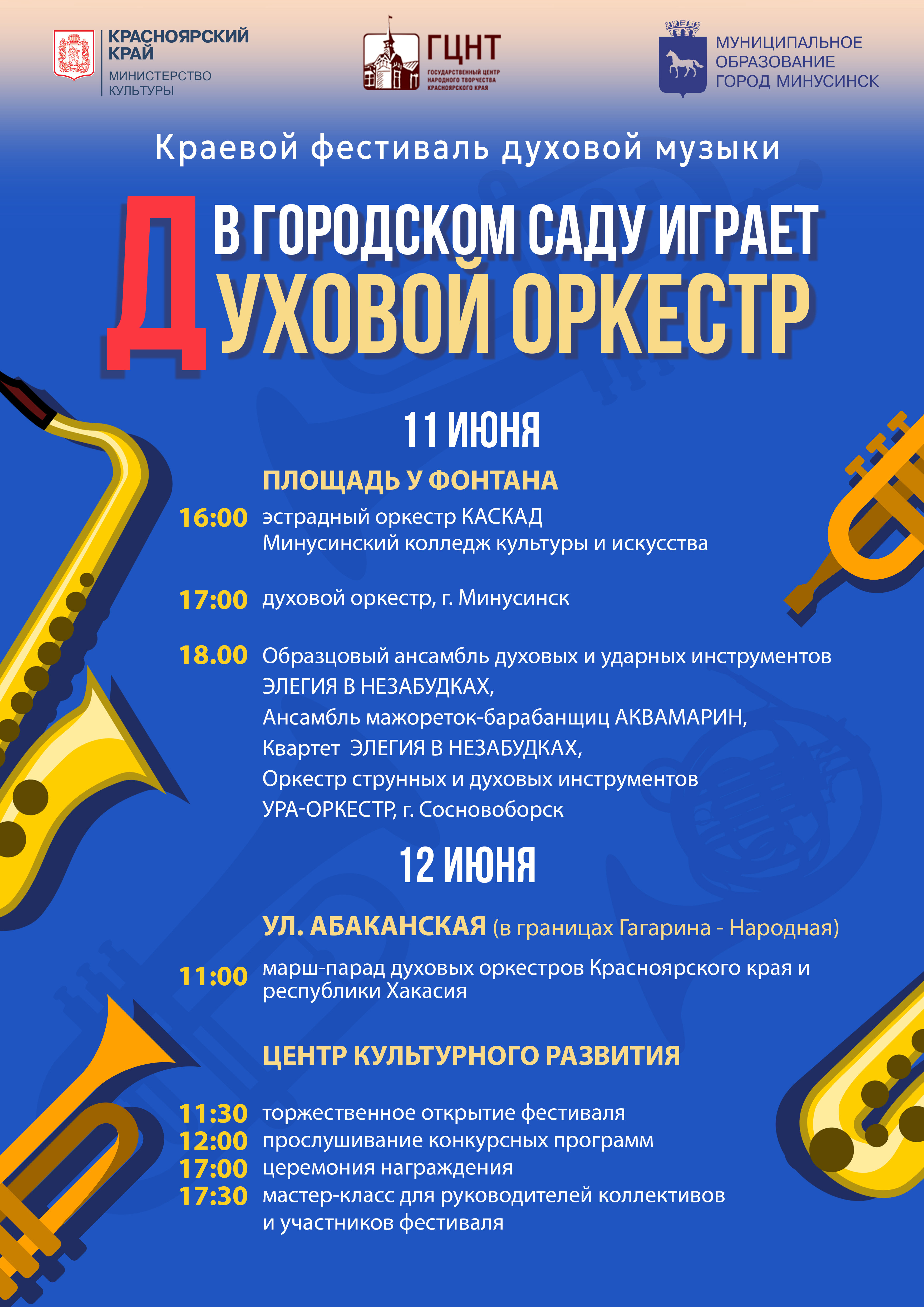 Духовые оркестры со всего Красноярского края соберутся на фестиваль в Минусинске