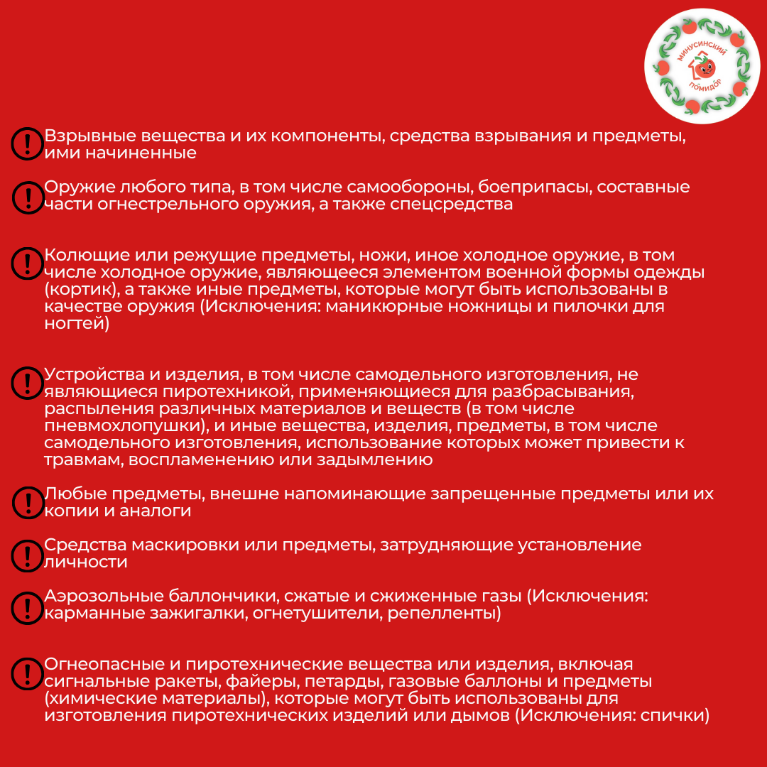 Опубликован список вещей, запрещенных к проносу на празднование