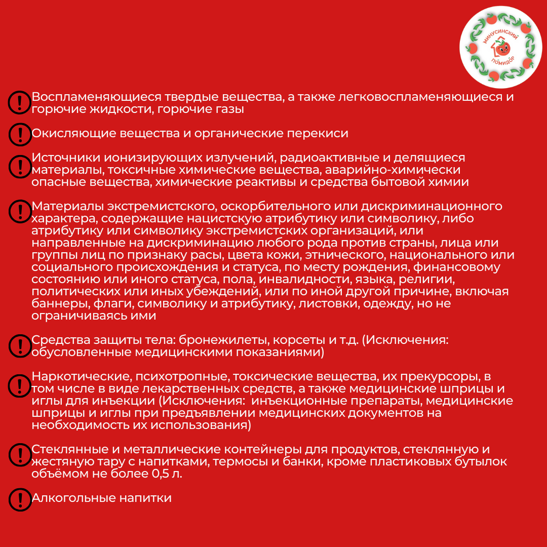 Опубликован список вещей, запрещенных к проносу на празднование