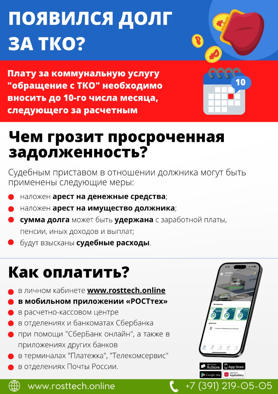 Вовремя оплачивайте услугу "Обращение с ТКО" и не допускайте задолженности