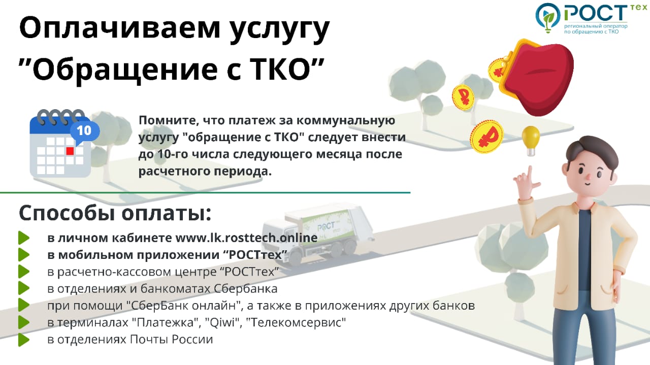 Вовремя оплачивайте услугу "Обращение с ТКО" и не допускайте задолженности